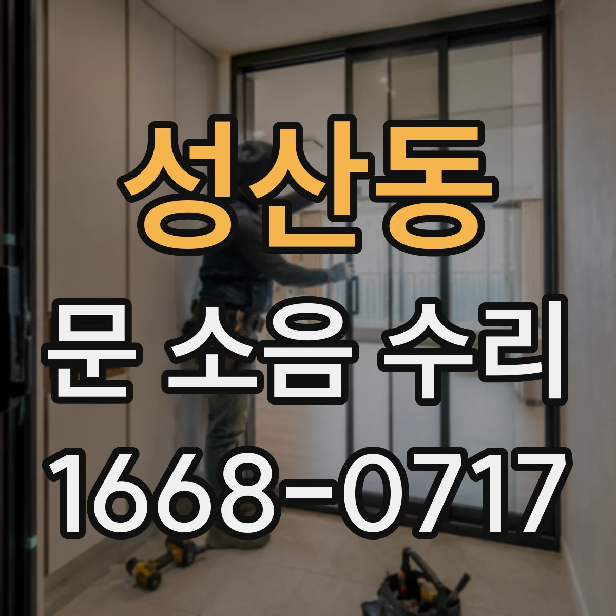 성산동 문 소음 수리 삐걱 소리 줄이는 힌지 고정 나사 점검
