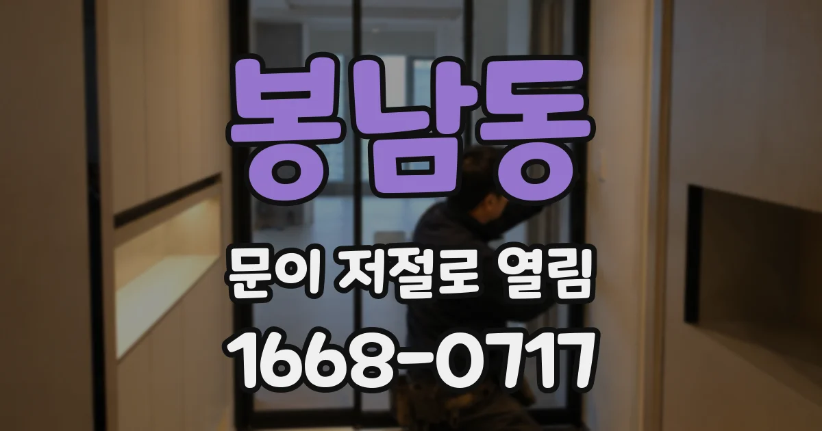 봉남동 문이 저절로 열림