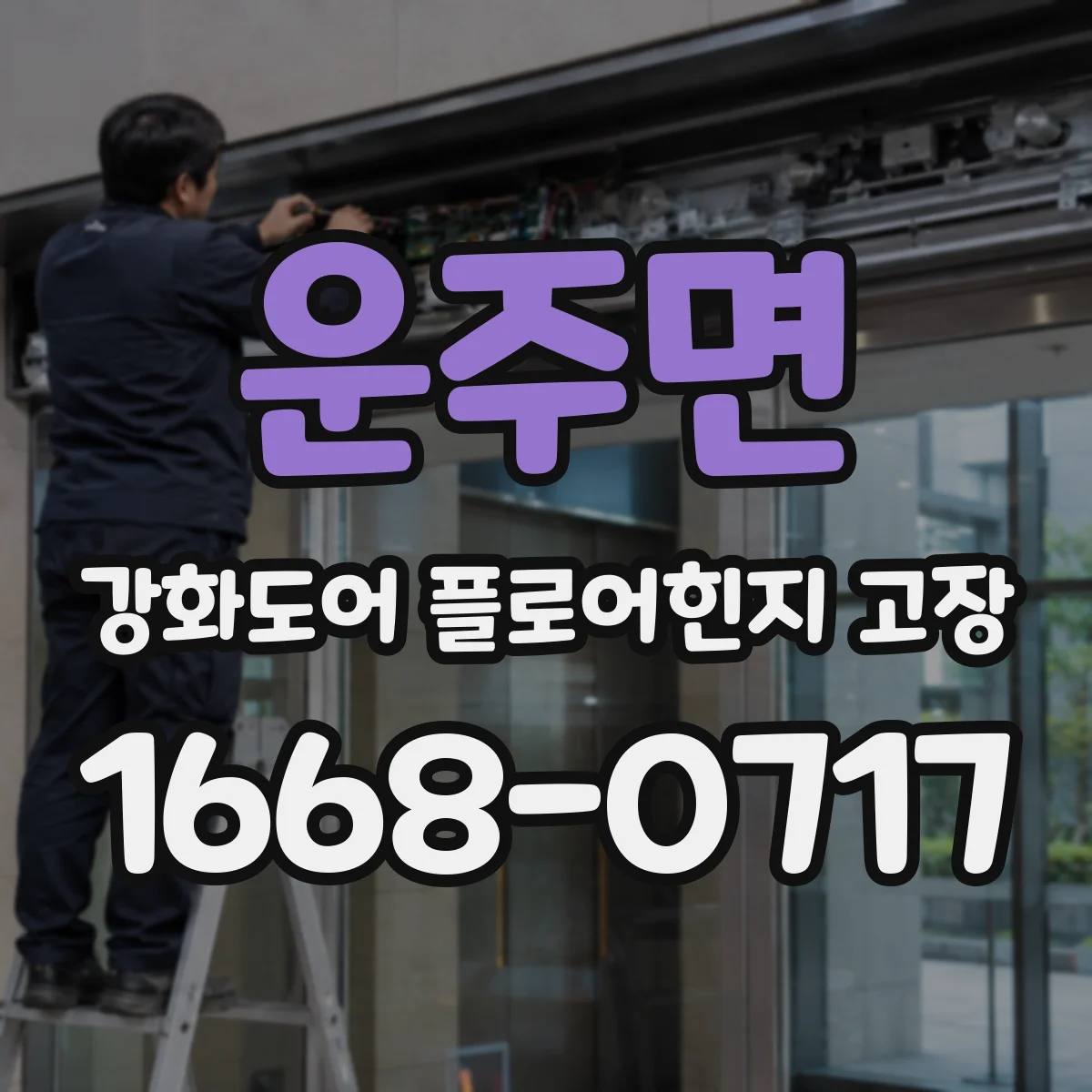 운주면 강화도어 플로어힌지 고장