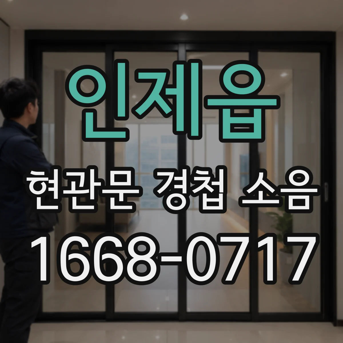 인제읍 현관문 경첩 소음