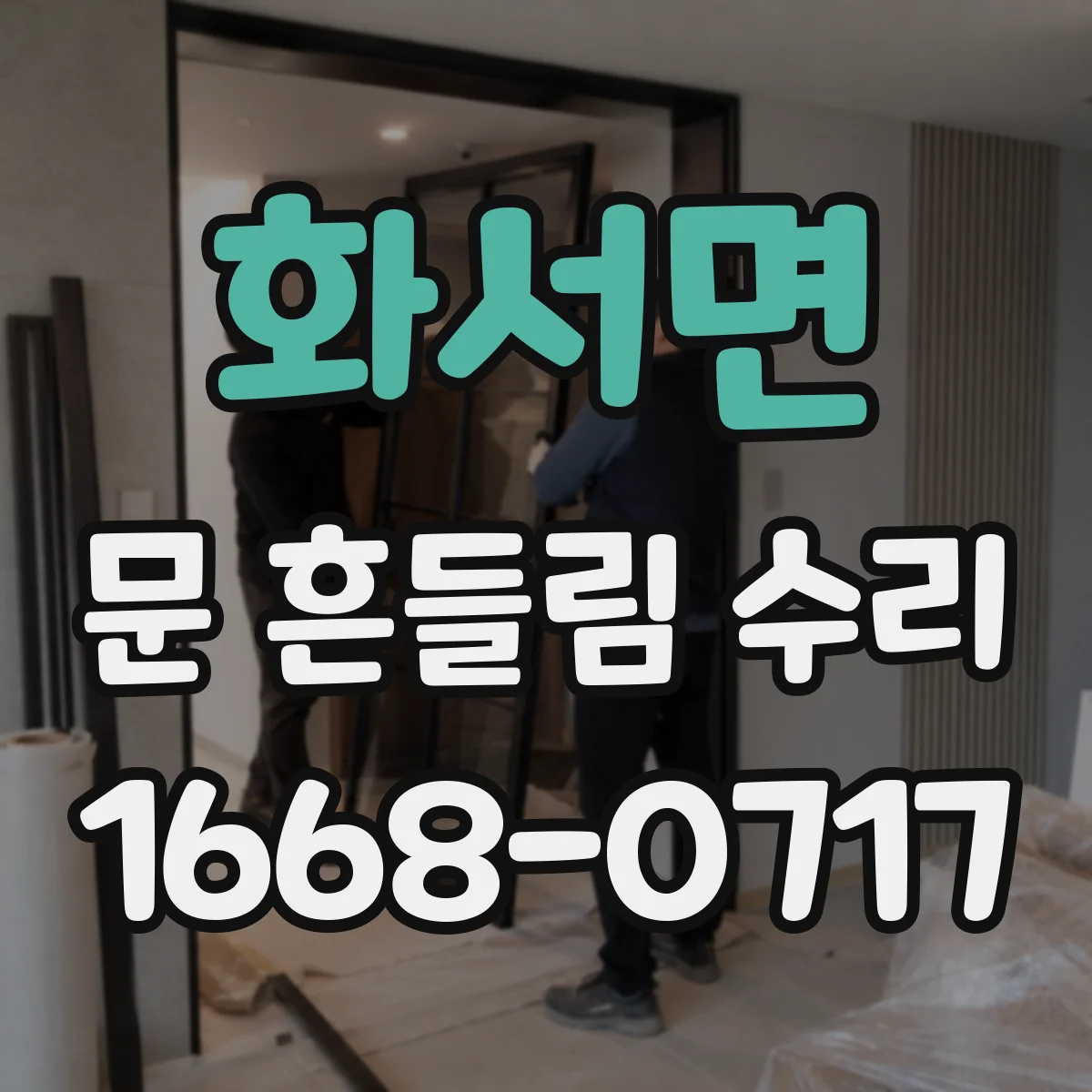 화서면 문 흔들림 수리