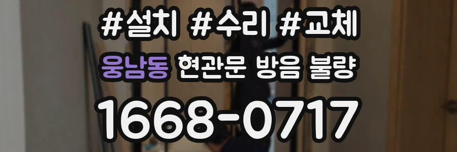 웅남동 현관문 방음 불량