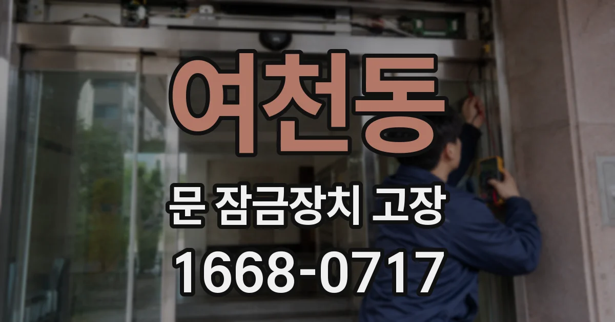 여천동 문 잠금장치 고장