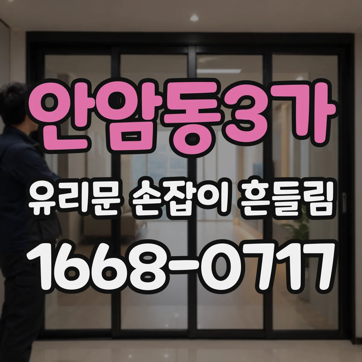 안암동3가 유리문 손잡이 흔들림