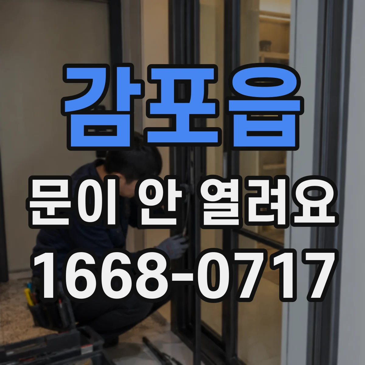 감포읍 문이 안 열려요