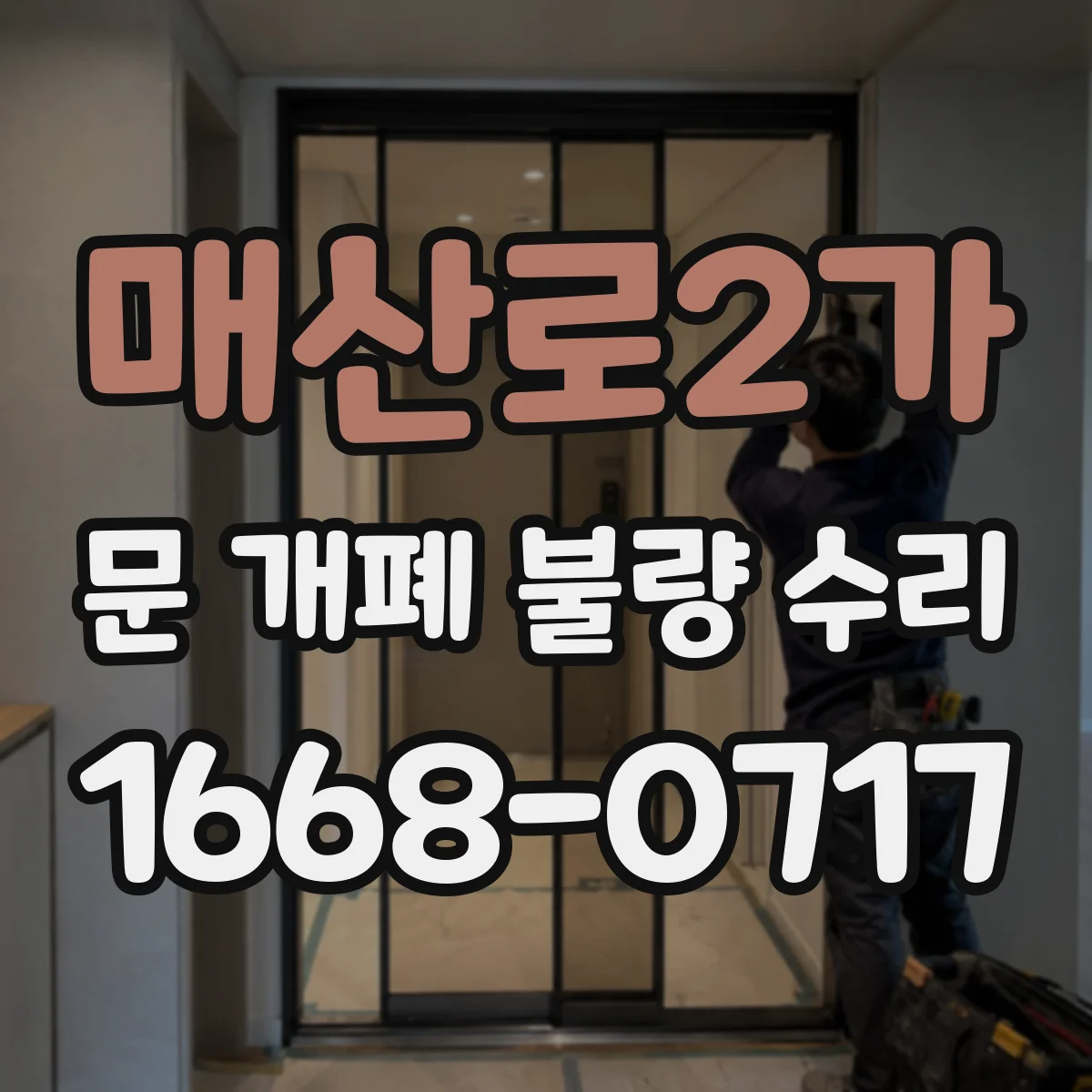 매산로2가 문 개폐 불량 수리
