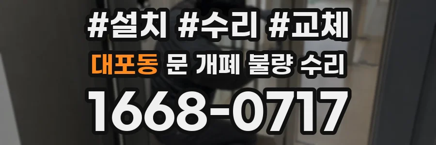 대포동 문 개폐 불량 수리