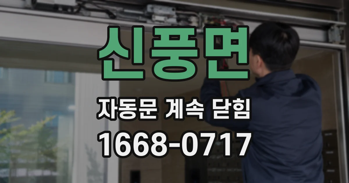 신풍면 자동문 계속 닫힘