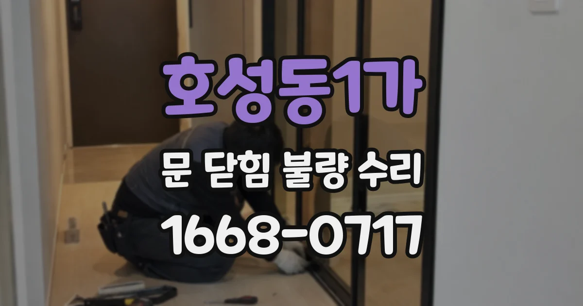 호성동1가 문 닫힘 불량 수리