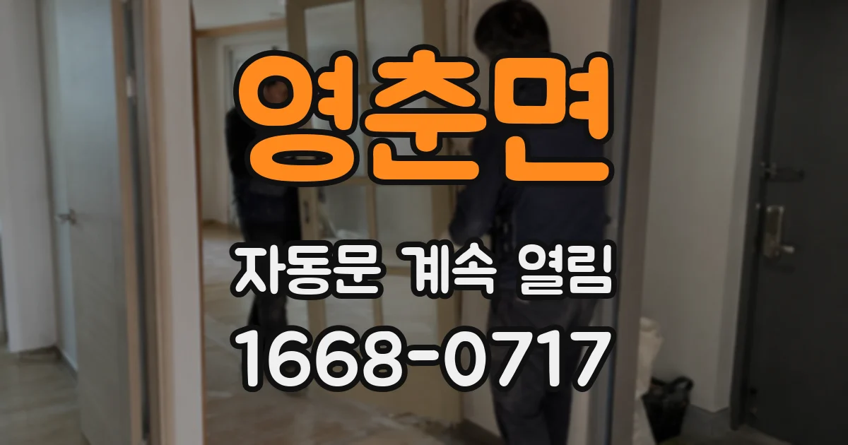 영춘면 자동문 계속 열림