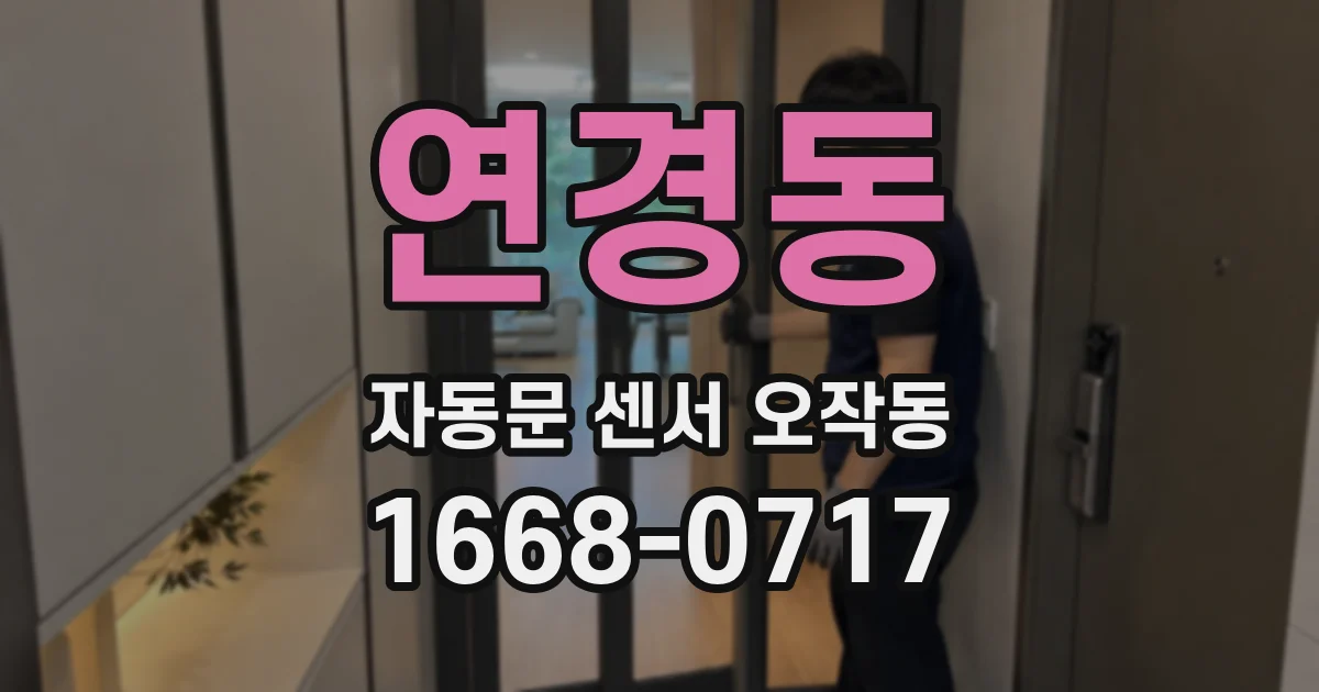 연경동 자동문 센서 오작동