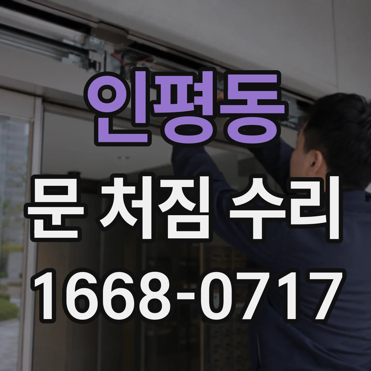 인평동 문 처짐 수리