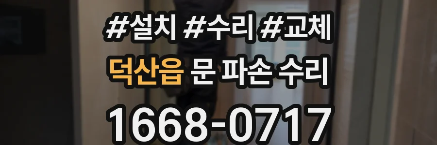 덕산읍 문 파손 수리