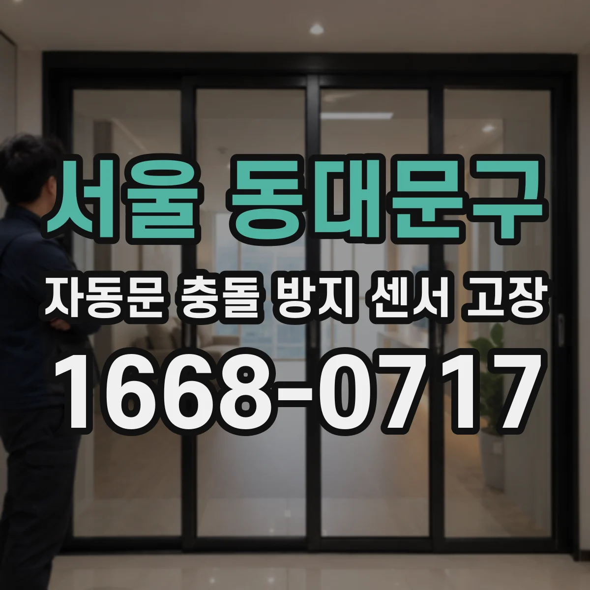 서울 동대문구 자동문 충돌 방지 센서 고장