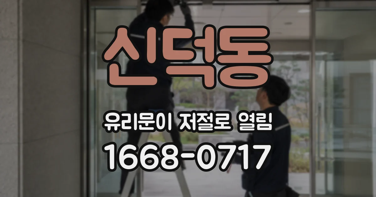 신덕동 유리문이 저절로 열림