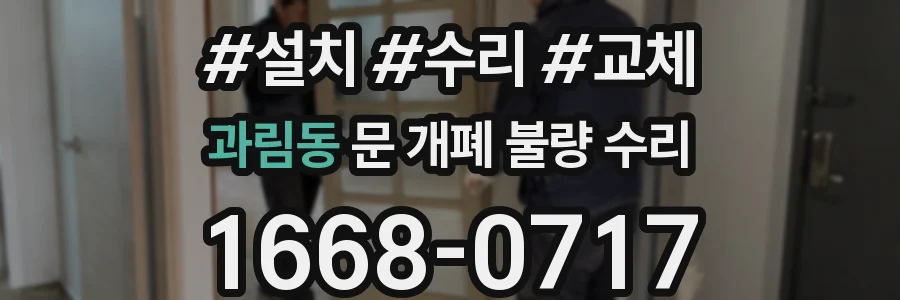 과림동 문 개폐 불량 수리