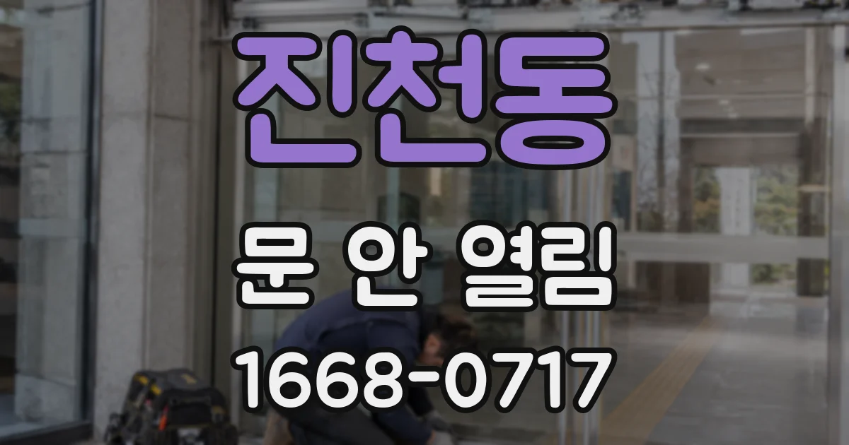진천동 문 안 열림