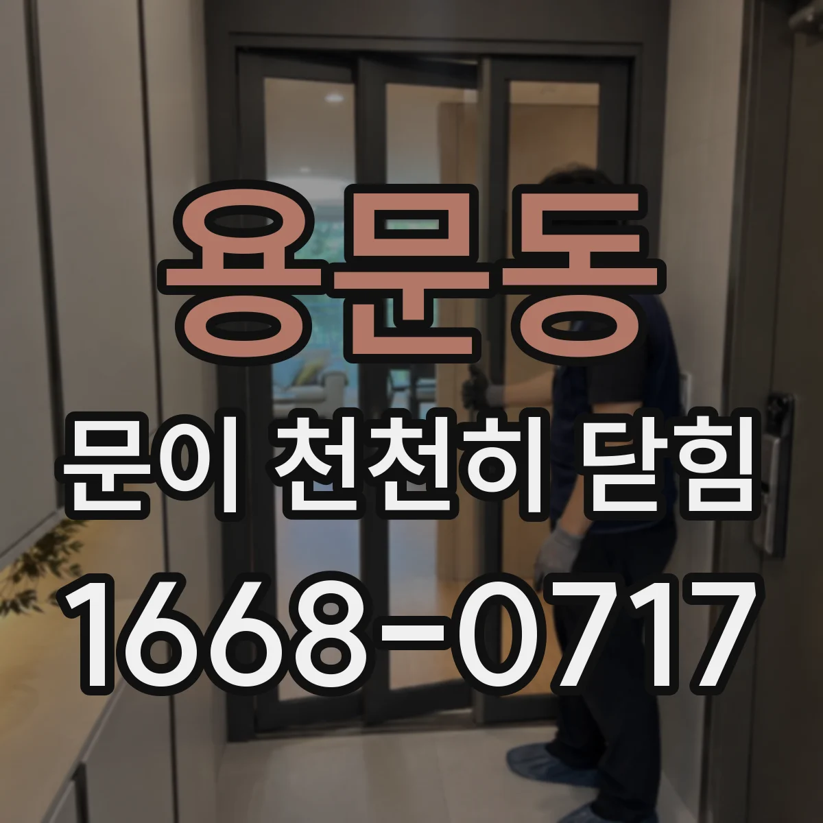 용문동 문이 천천히 닫힘
