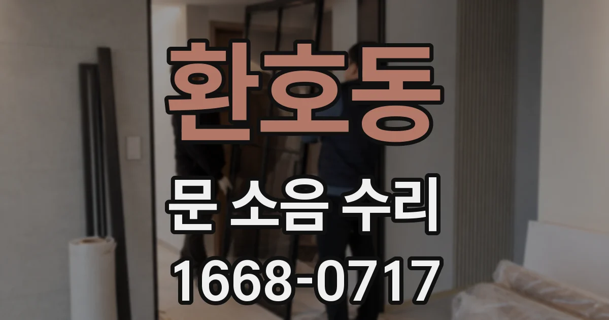 환호동 문 소음 수리