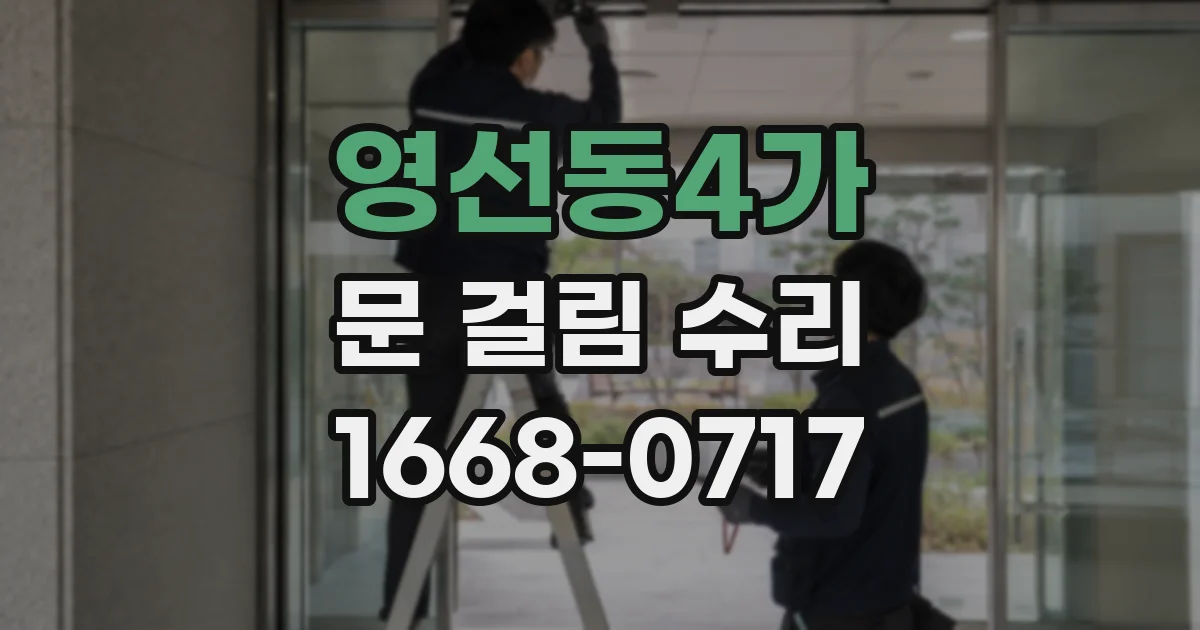 영선동4가 문 걸림 수리