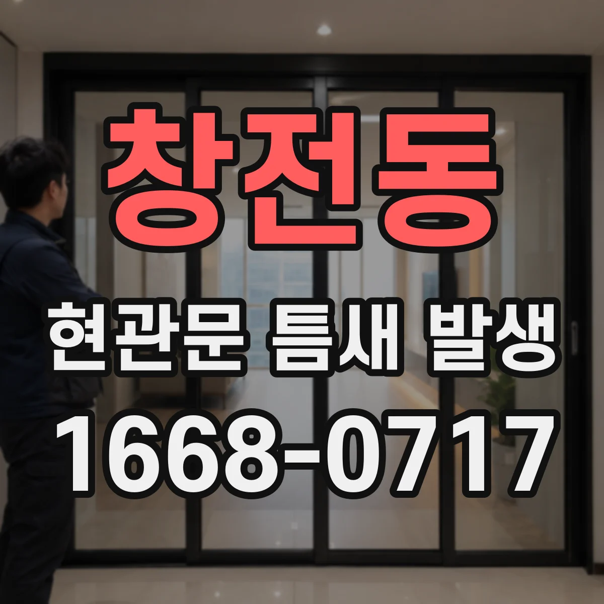 창전동 현관문 틈새 발생