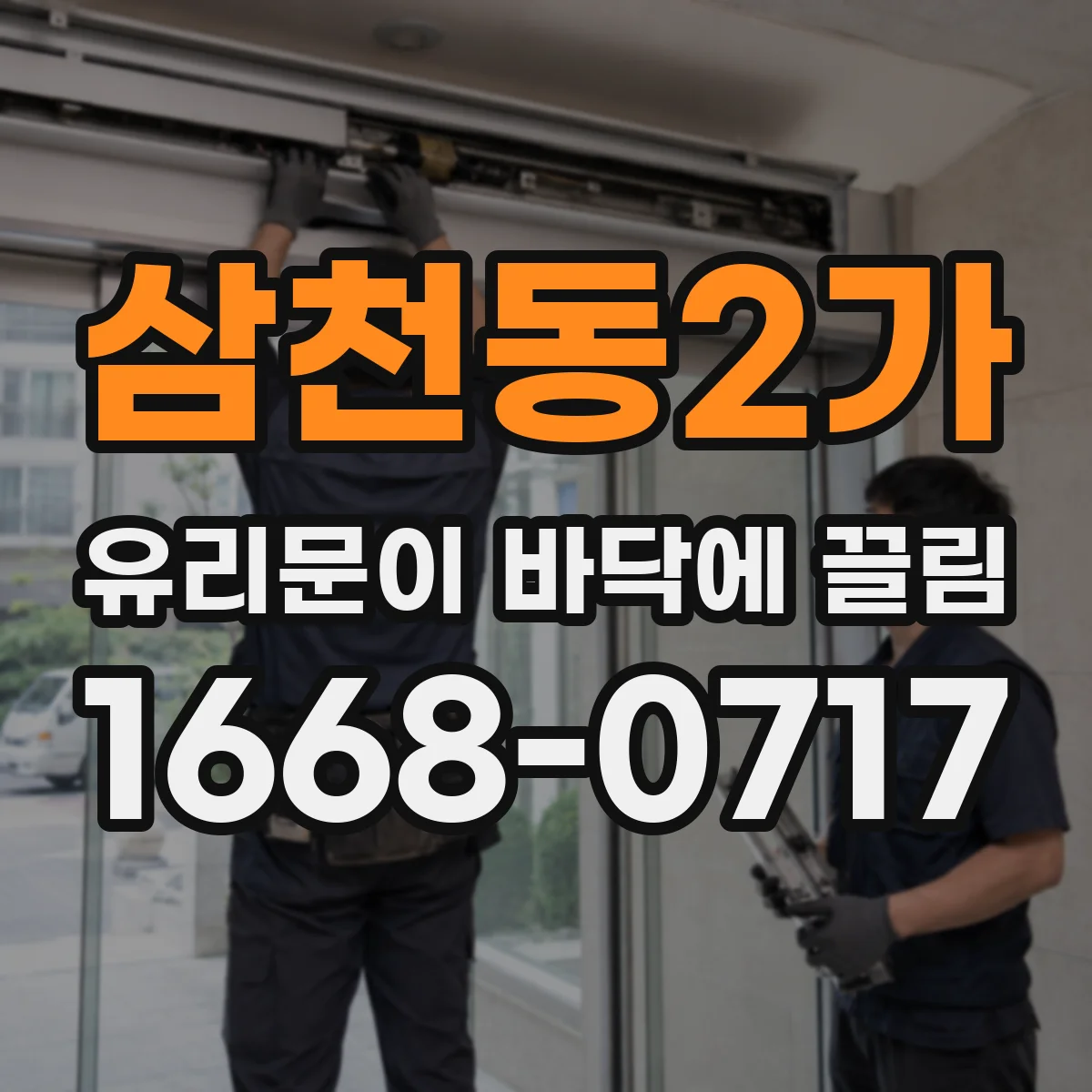 삼천동2가 유리문이 바닥에 끌림