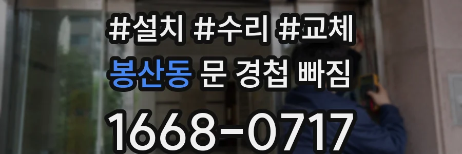 봉산동 문 경첩 빠짐