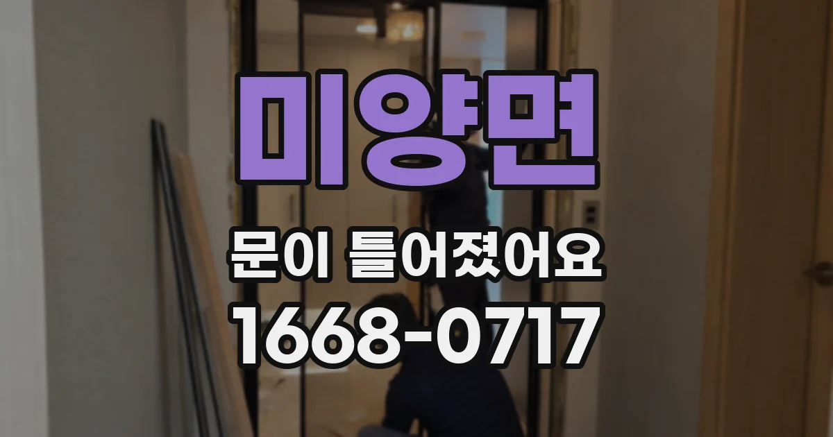 미양면 문이 틀어졌어요