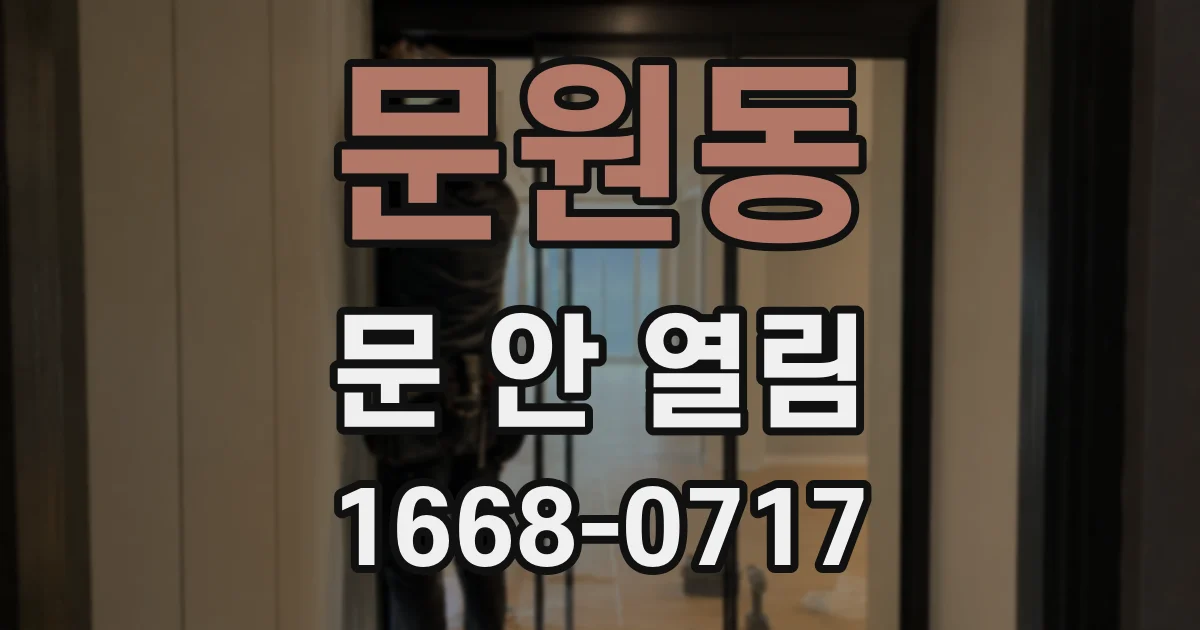 문원동 문 안 열림