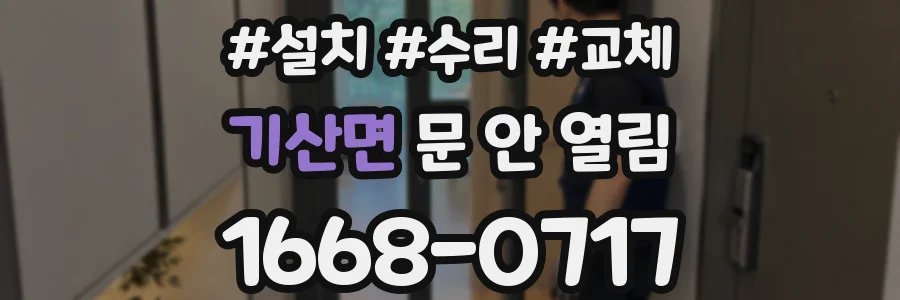 기산면 문 안 열림