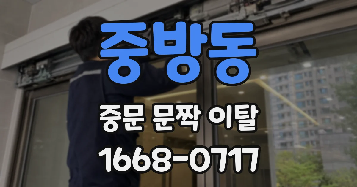 중방동 중문 문짝 이탈