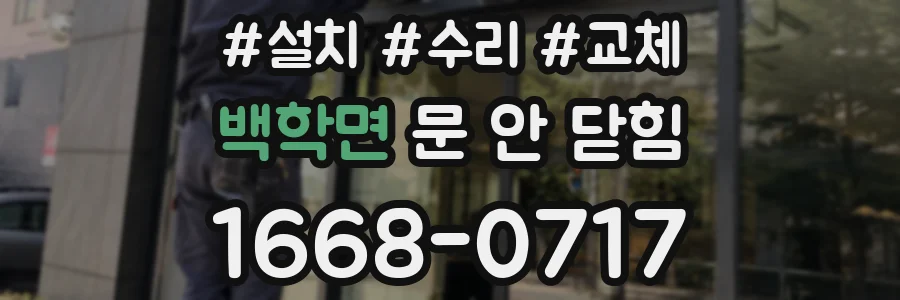 백학면 문 안 닫힘