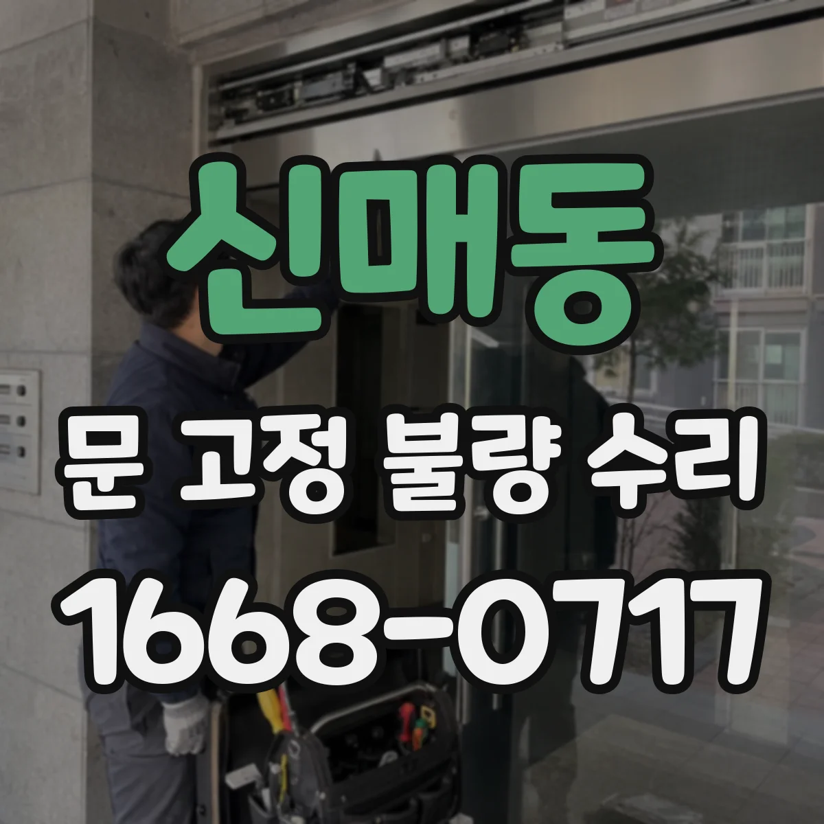 신매동 문 고정 불량 수리