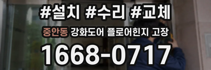 중안동 강화도어 플로어힌지 고장