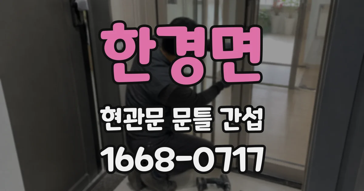 한경면 현관문 문틀 간섭
