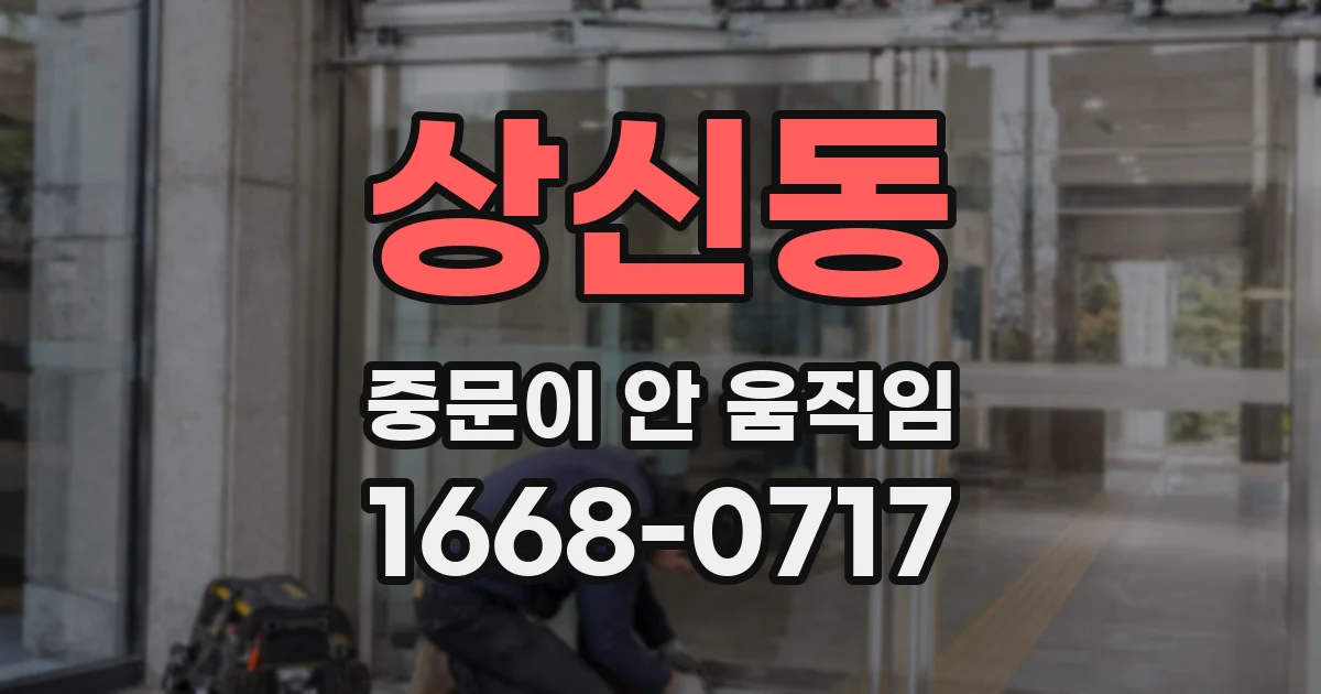 상신동 중문이 안 움직임