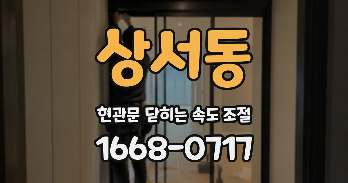 상서동 현관문 닫히는 속도 조절