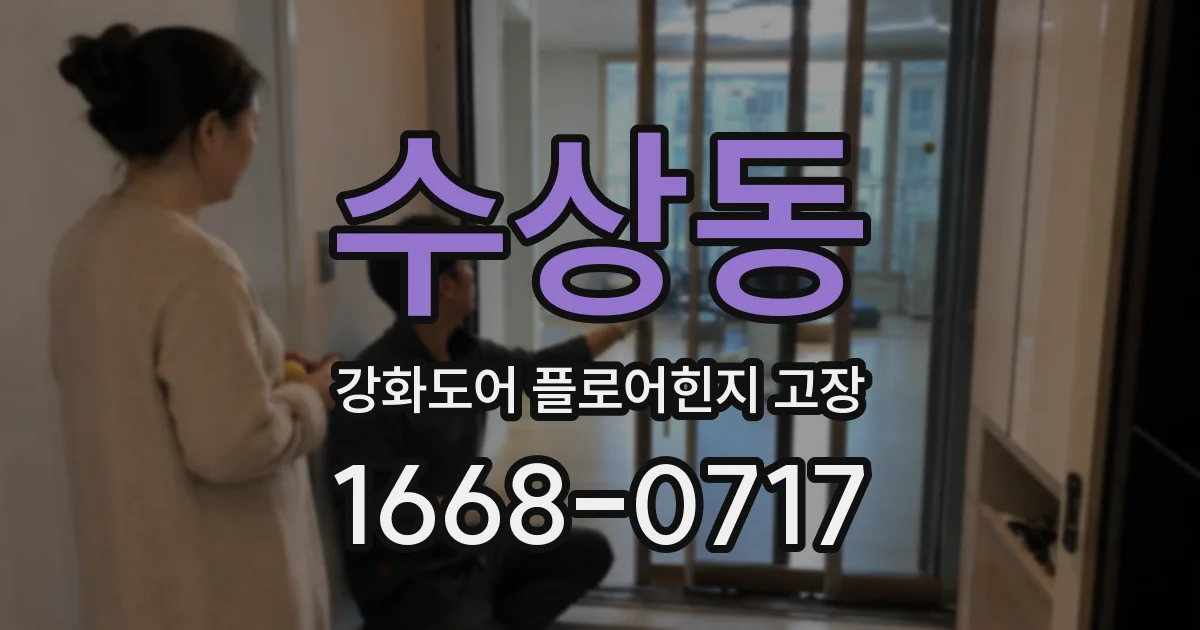 수상동 강화도어 플로어힌지 고장