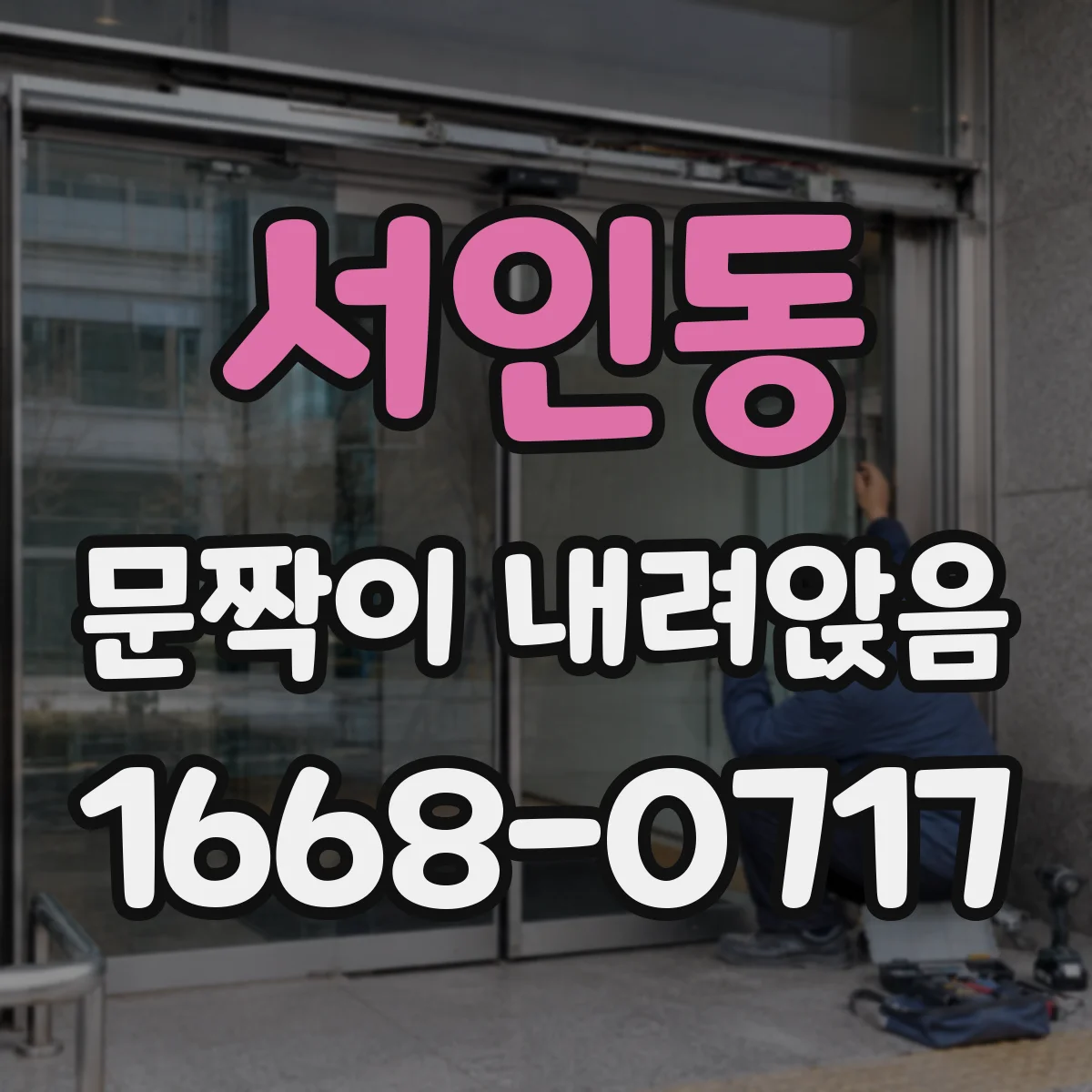 서인동 문짝이 내려앉음