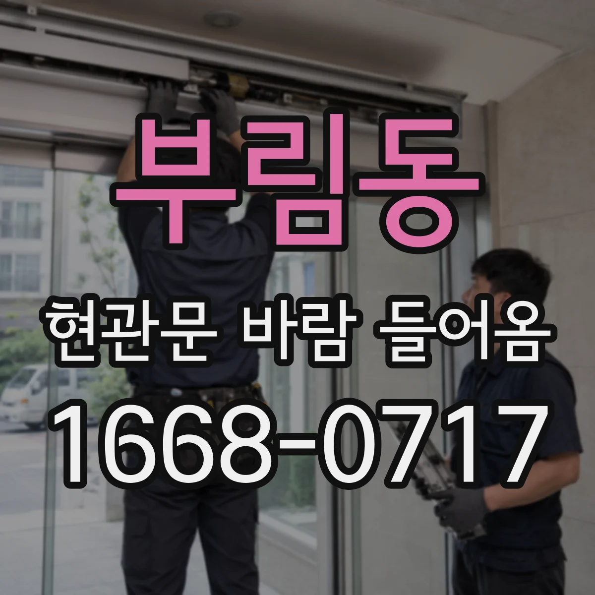 부림동 현관문 바람 들어옴