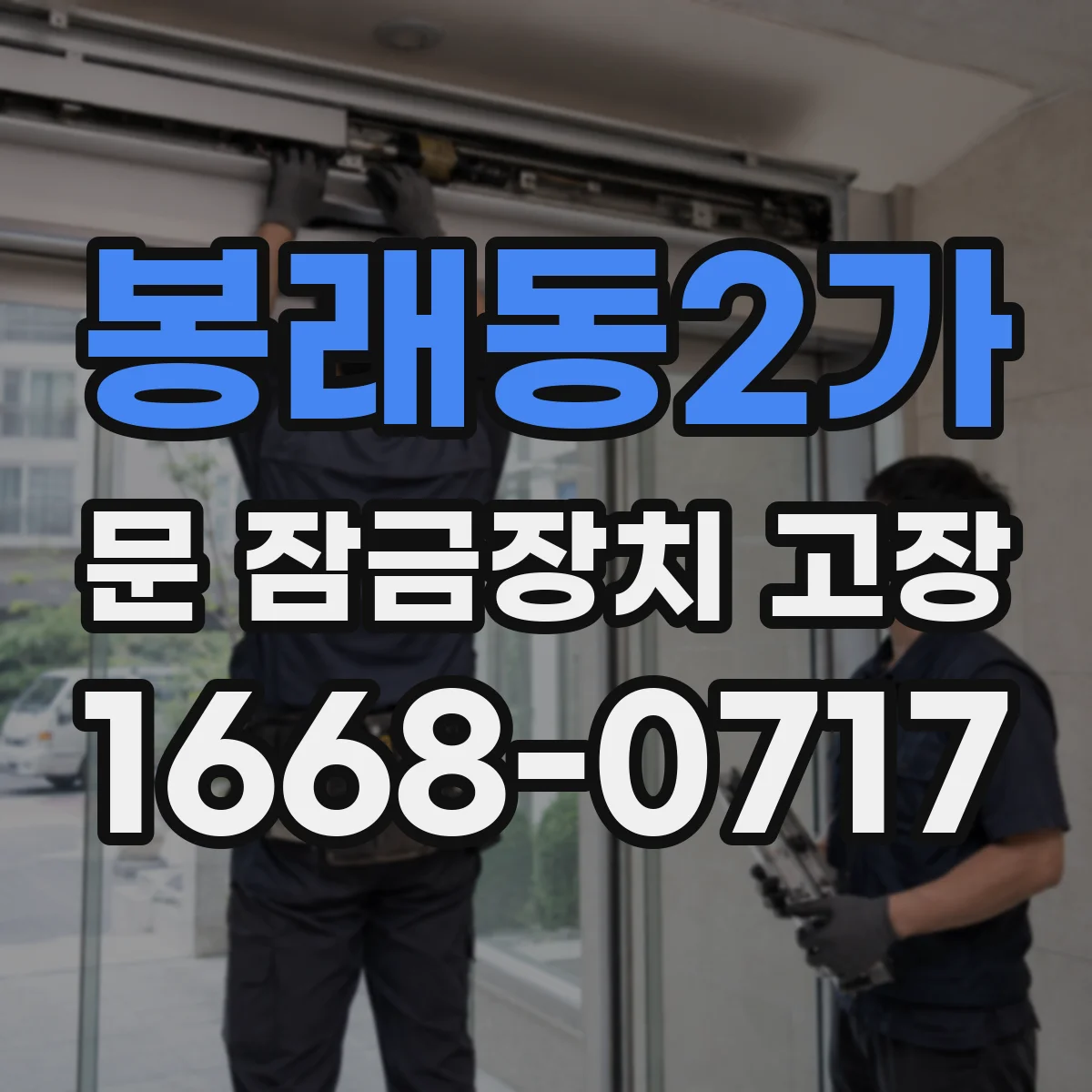 봉래동2가 문 잠금장치 고장