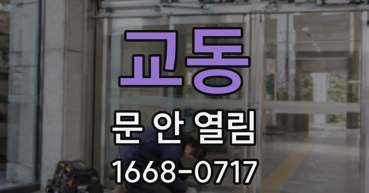 교동 문 안 열림