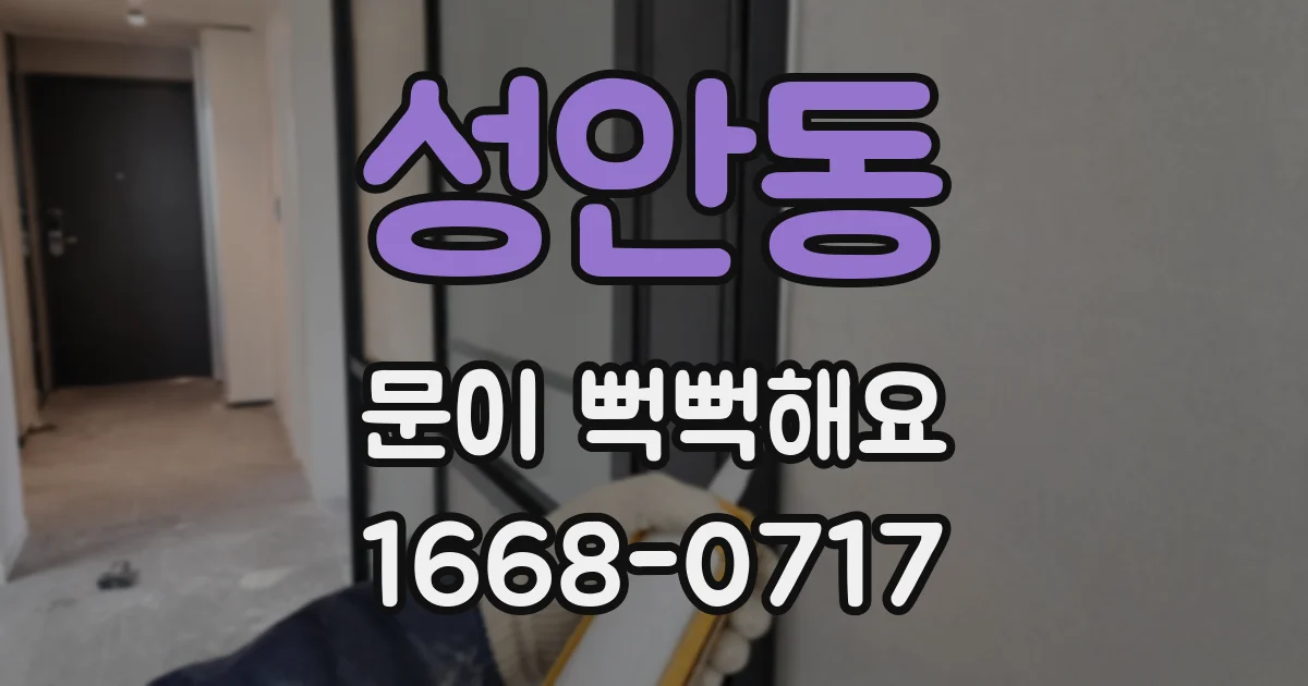 성안동 문이 뻑뻑해요