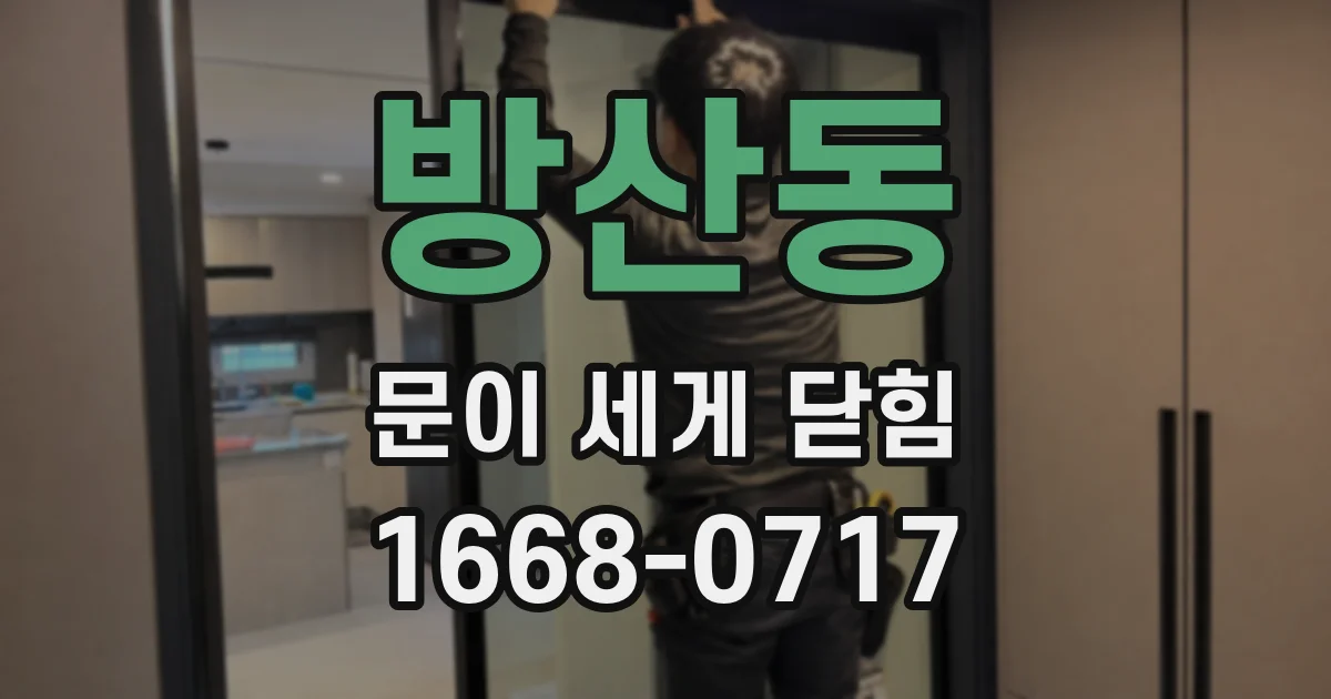 방산동 문이 세게 닫힘