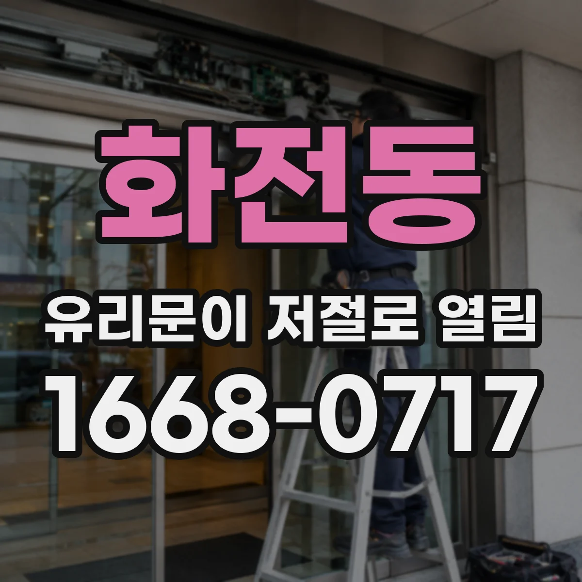 화전동 유리문이 저절로 열림