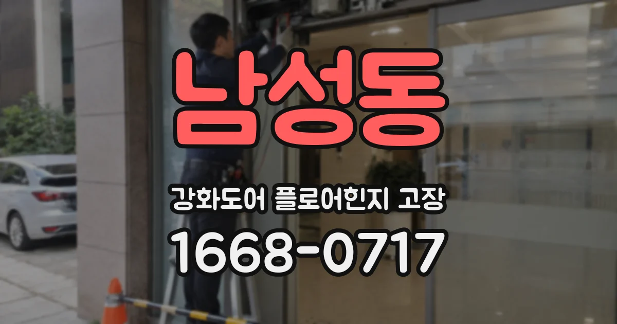 남성동 강화도어 플로어힌지 고장