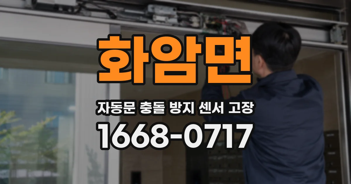 화암면 자동문 충돌 방지 센서 고장