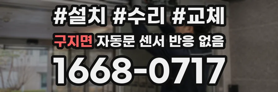 구지면 자동문 센서 반응 없음