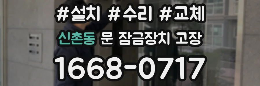 신촌동 문 잠금장치 고장