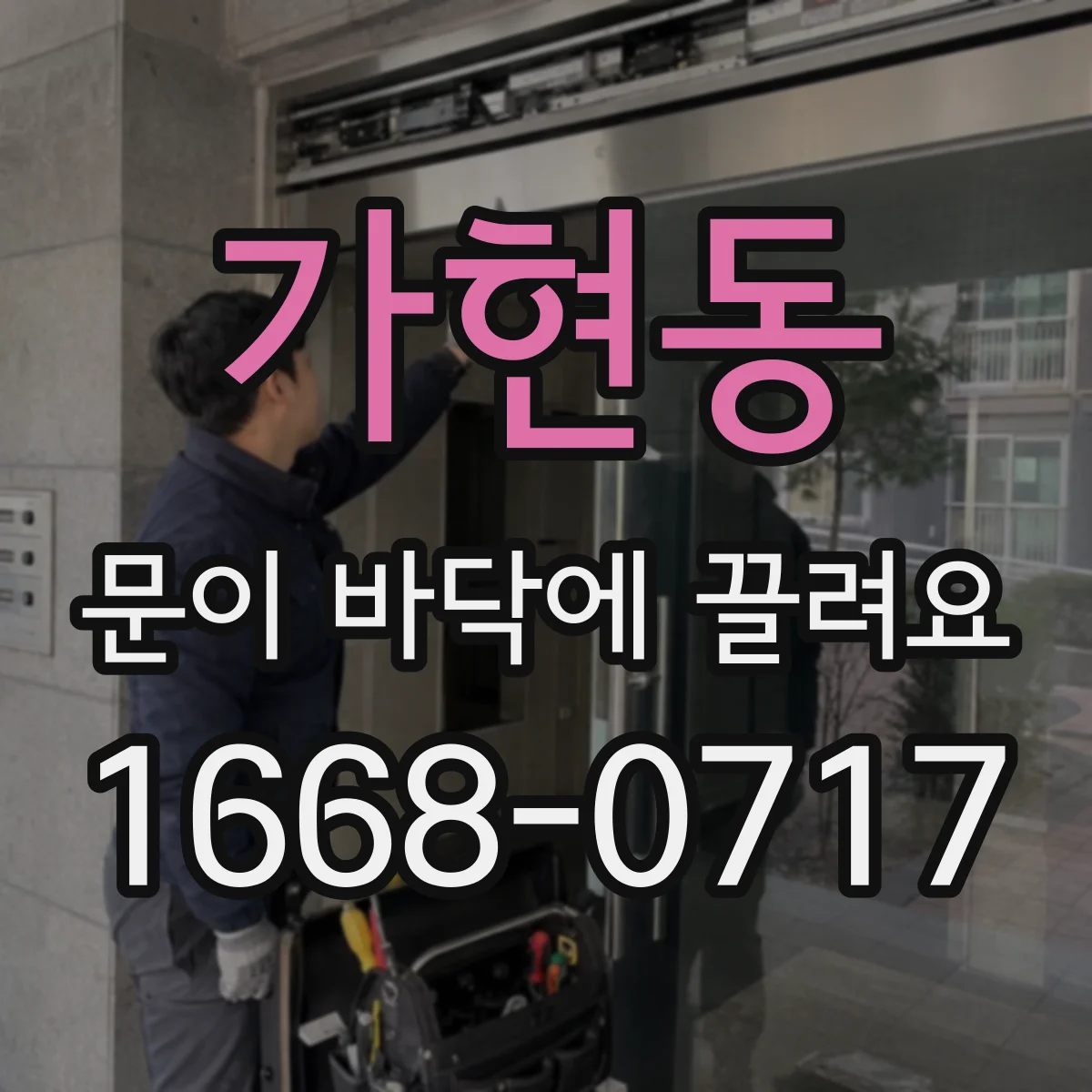 가현동 문이 바닥에 끌려요